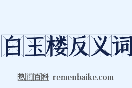 白玉楼反义词是什么意思的图片